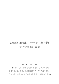 领导班子和班子成员的区别加强对驻在部门“一把手”和 领导班子监督暂行办法