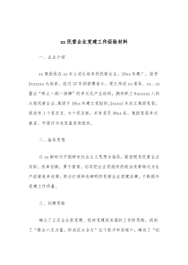民营企业为什么有党委xx民营企业党建工作经验材料docx