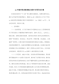 干部素质能力提升方案xx市城市防洪排涝能力提升专项行动方案docx