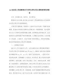 检察院法律文书公开自查报告xx自治区人民检察院关于适用认罪认罚从宽制度情况的报告docx