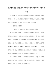 综合行政执法局工作简报城市管理综合行政执法局2022上半年工作总结和下半年工作计划docx
