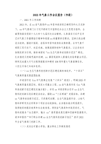政府工作报告素材2022年气象工作会议报告（市级）docx