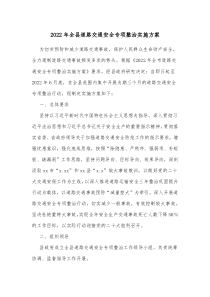 道路交通安全整治工作2022年全县道路交通安全专项整治实施方案docx