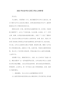 办公室工作研讨发言2022年在全市办公室工作会上的讲话docx