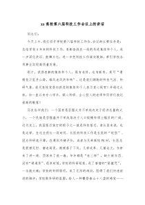 学生会科技部工作设想xx高校第六届科技工作会议上的讲话docx