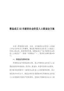 社会阶层人士联谊会方案