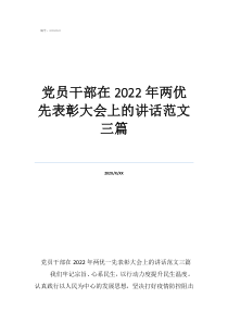 党员干部在2022年两优先表彰大会上的讲话范文三篇