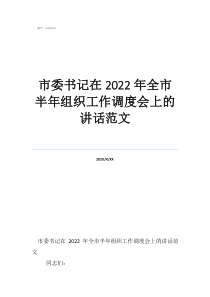 市委书记在2022年全市半年组织工作调度会上的讲话范文