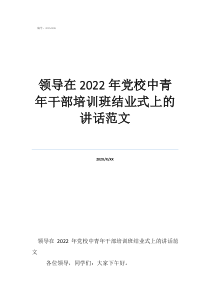 领导在2022年党校中青年干部培训班结业式上的讲话范文