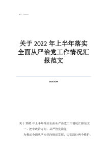 关于2022年上半年落实全面从严治党工作情况汇报范文