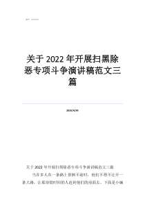 关于2022年开展扫黑除恶专项斗争演讲稿范文三篇