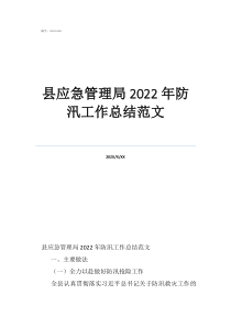 县应急管理局2022年防汛工作总结范文