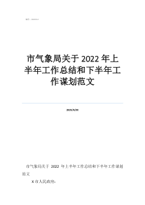 市气象局关于2022年上半年工作总结和下半年工作谋划范文