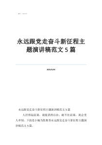 永远跟党走奋斗新征程主题演讲稿范文5篇