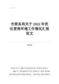 市商务局关于2022年优化营商环境工作情况汇报范文