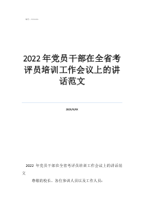 2022年党员干部在全省考评员培训工作会议上的讲话范文