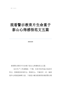 观看警示教育片生命重于泰山心得感悟范文五篇