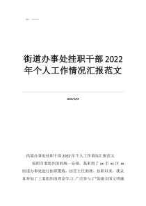 街道办事处挂职干部2022年个人工作情况汇报范文