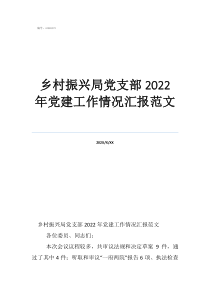 乡村振兴局党支部2022年党建工作情况汇报范文