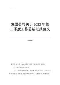 集团公司关于2022年第三季度工作总结汇报范文