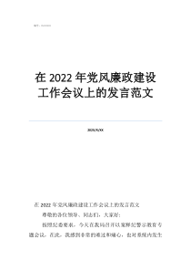 在2022年党风廉政建设工作会议上的发言范文