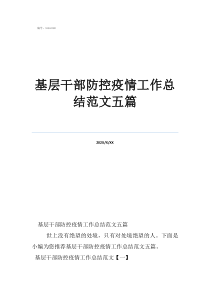 基层干部防控疫情工作总结范文五篇