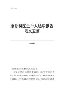 急诊科医生个人述职报告范文五篇