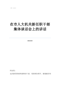 在市人大机关新任职干部集体谈话会上的讲话