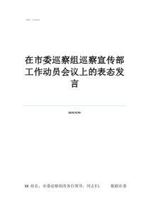 在市委巡察组巡察宣传部工作动员会议上的表态发言