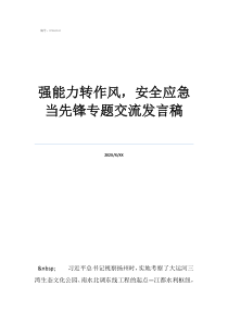 优秀党员代表发言稿强能力转作风，安全应急当先锋专题交流发言稿