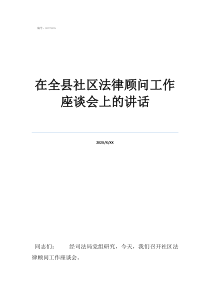 一村一顾问系统在全县社区法律顾问工作座谈会上的讲话