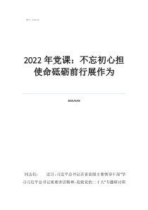 不忘初心党课心得2022年党课：不忘初心担使命砥砺前行展作为
