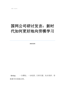 新时代的劳模精神论文国网公司研讨发言：新时代如何更好地向劳模学习