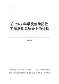 最新疫情防控讲话在2022年学校疫情防控工作复盘总结会上的讲话