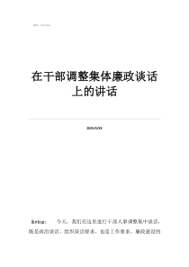 中层干部任前谈话内容在干部调整集体廉政谈话上的讲话