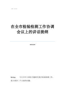 在全市检验检测工作协调会议上的讲话提纲
