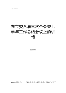 书记年终总结大会讲话在市委八届三次全会暨上半年工作总结会议上的讲话