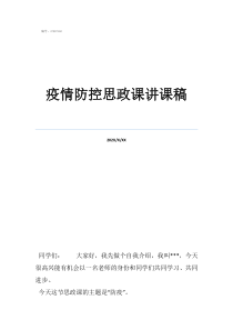 疫情思政疫情防控思政课讲课稿