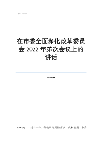 深化改革委员会成员在市委全面深化改革委员会2022年第次会议上的讲话