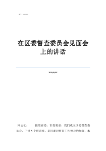 督查室有前途吗在区委督查委员会见面会上的讲话