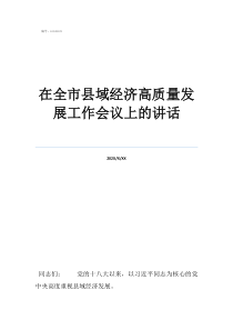 县域指的啥意思在全市县域经济高质量发展工作会议上的讲话