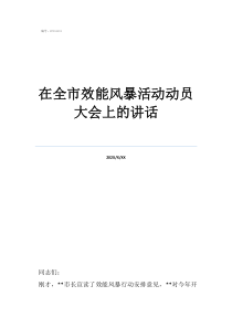 在全市效能风暴活动动员大会上的讲话