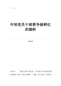 党员旗帜图片年轻党员干部要争做鲜红的旗帜