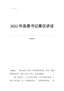 县委书记讲话心得体会2022年县委书记离任讲话