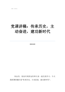 讲党课讲稿党课讲稿：传承历史，主动奋进，建功新时代