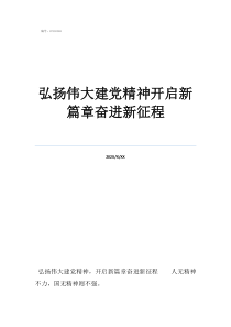 弘扬伟大建党精神开启新篇章奋进新征程