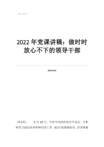 2022年三月份党课2022年党课讲稿：做时时放心不下的领导干部