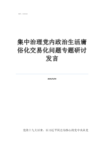 党内庸俗化交易化11集中治理党内政治生活庸俗化交易化问题专题研讨发言