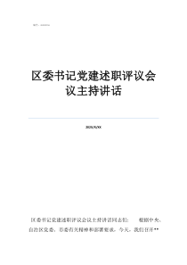 党支部书记述职评议表区委书记党建述职评议会议主持讲话