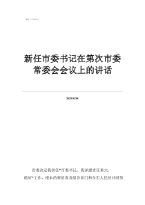 市委书记是省里任命吗新任市委书记在第次市委常委会会议上的讲话